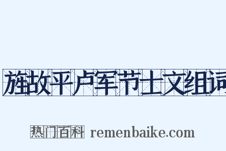 旌故平卢军节士文组词是什么意思的图片